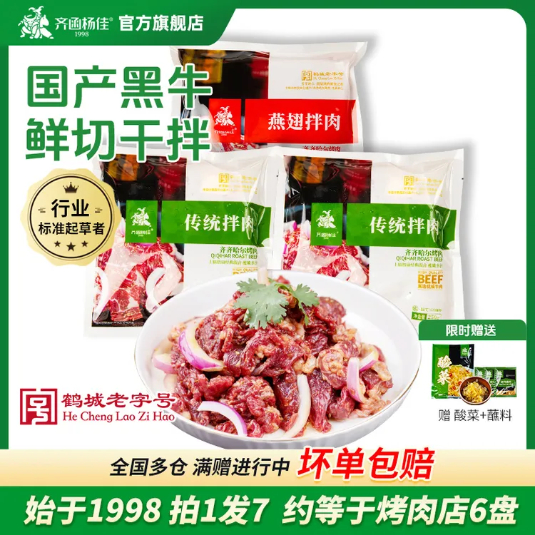 齐函杨佳正宗齐齐哈尔烤肉品牌清真优质牛肉烤肉拌肉250g*3