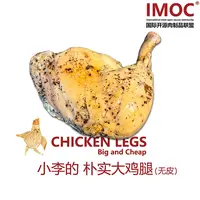 IMOC 【花花专属】小李的朴实去皮大手枪鸡腿x4熟食减脂健身餐代餐