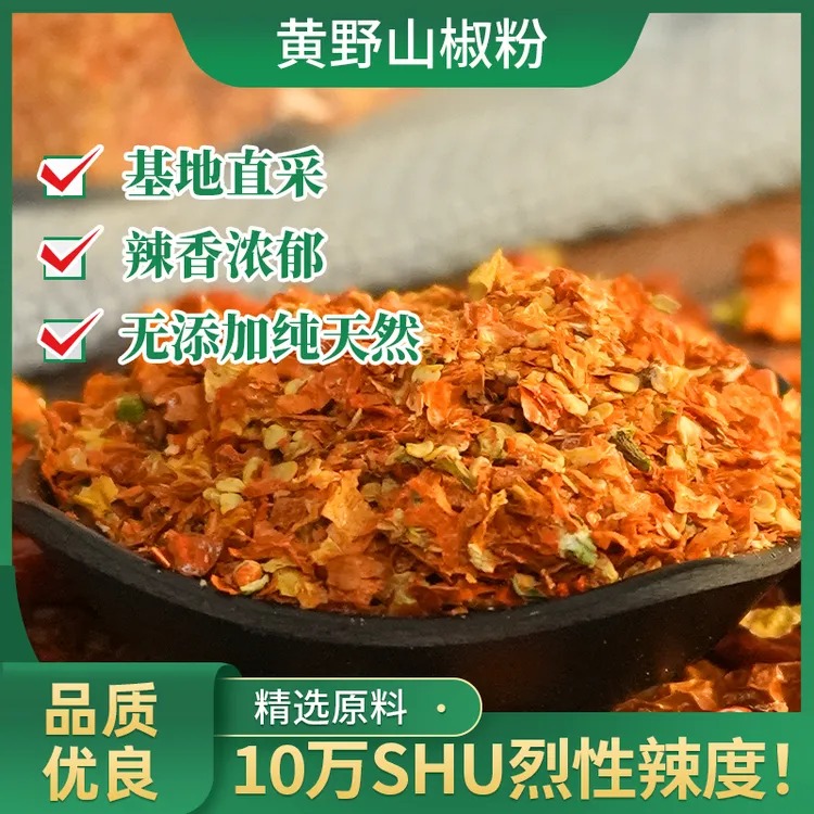 香汇彩云黄野山椒粉500g