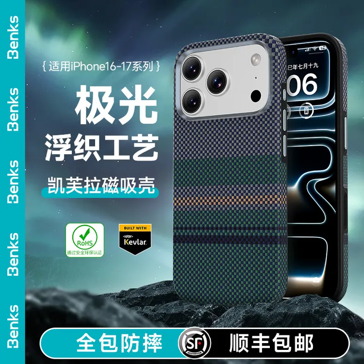 Benks极光全包适用苹果17防摔凯芙拉手机壳iPhone16promax凯夫拉