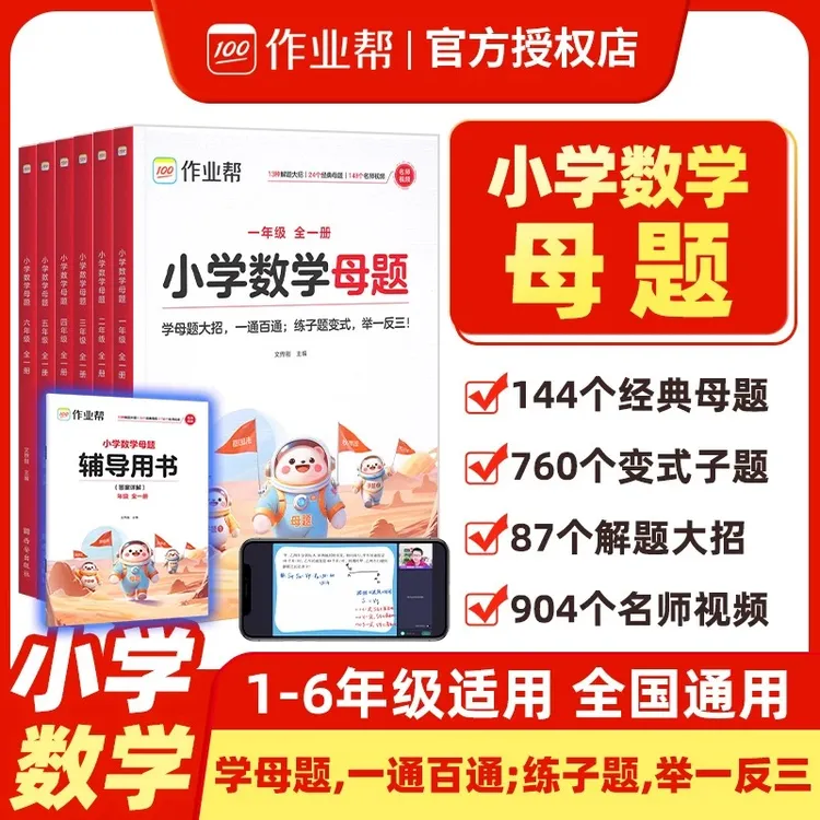作业帮小学数学母题大全1-6年级全套解题大招必刷题技巧辅导书