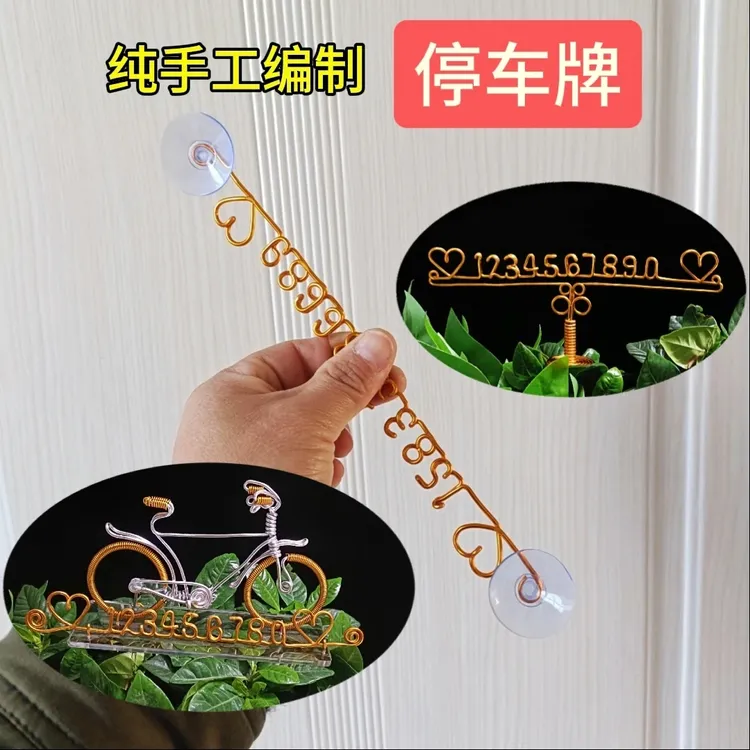纯手工金属镂空简约时尚耐用停车电话号码牌