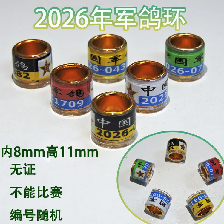 2026年军鸽环信鸽用品鸽子脚环军鸽环种鸽识别环