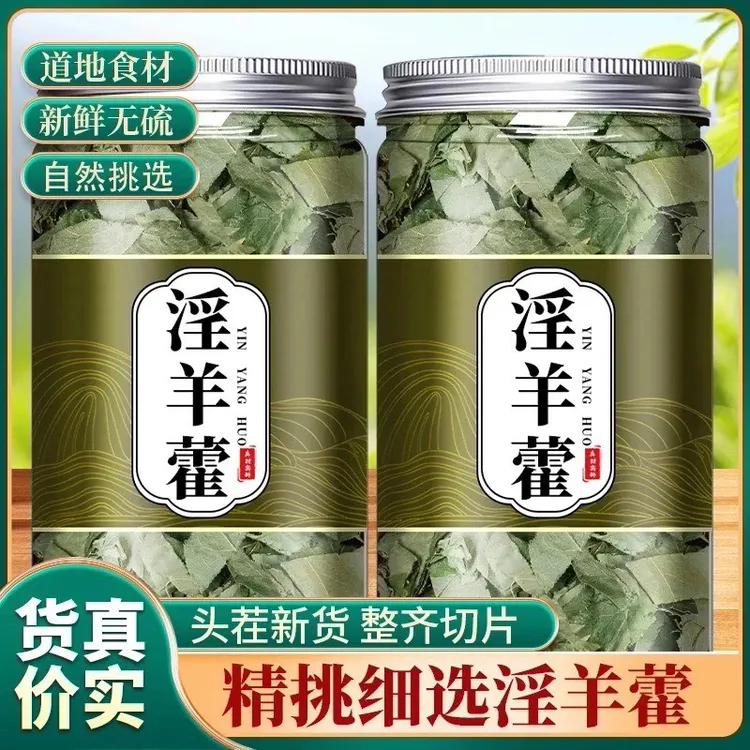 淫羊藿三枝九叶草甘肃小叶淫山羊藿男性肉苁蓉枸杞覆盆子泡水泡酒