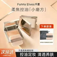 FunnyEIves/方里柔焦蜜粉饼控油遮瑕提亮补妆定妆持久防汗自然   