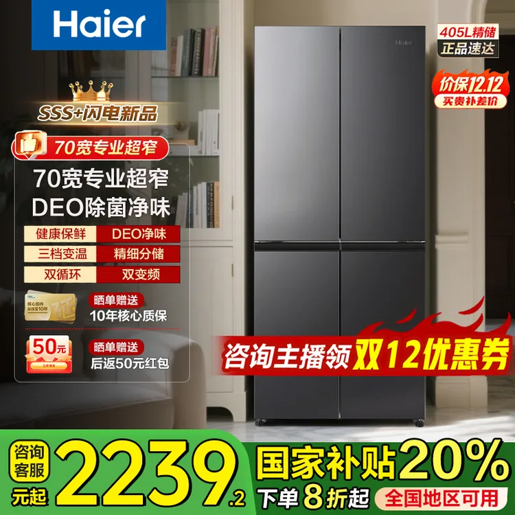 【国补】海尔405升【70宽】双变频双循环风冷无霜除菌净味十字门冰箱