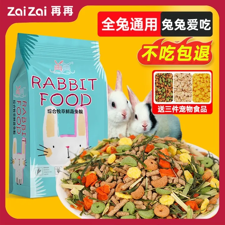 再再兔粮兔饲料宠物成年幼兔子吃的专用精选补充侏儒营养粮食鲜蔬