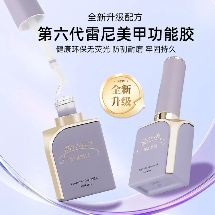 雷尼原创美甲专业功能胶加固底胶磨砂镀晶钢化封层流平建构甲油胶