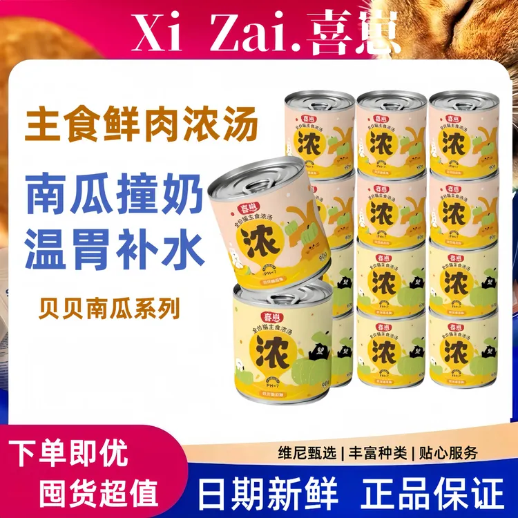 喜崽新品主食汤罐猫咪湿粮补水浓汤奶昔营养罐头泌尿补水湿粮罐