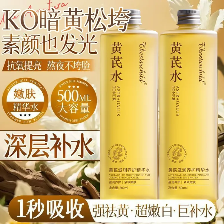 【央妈推荐】国货黄芪爽肤水湿敷去黄提亮滋润保湿提亮肤色改善毛孔