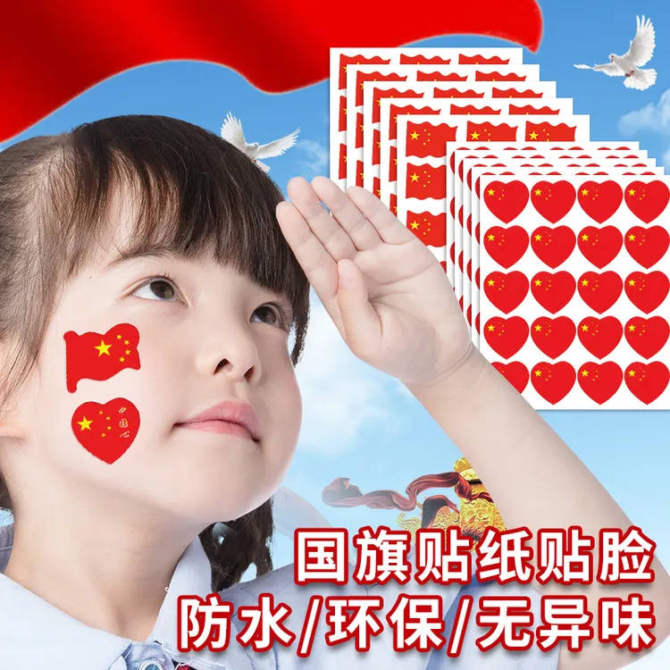 国旗贴纸脸贴红旗小国旗装饰贴纸啦啦队运动会贴脸贴国防水爱国贴