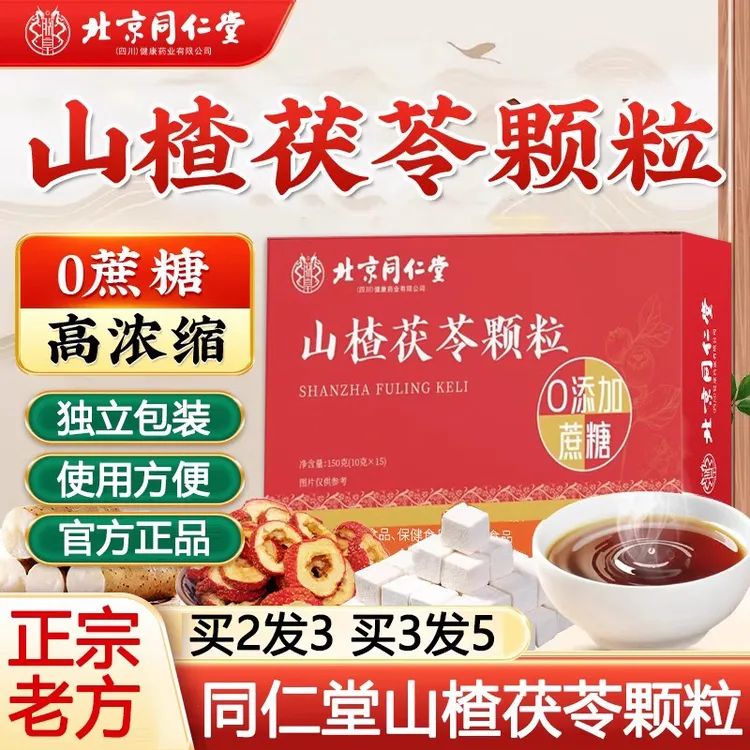 北京同仁堂山楂茯苓颗粒冲饮颗粒更好吸收湿气汤脾胃差人群泡水喝