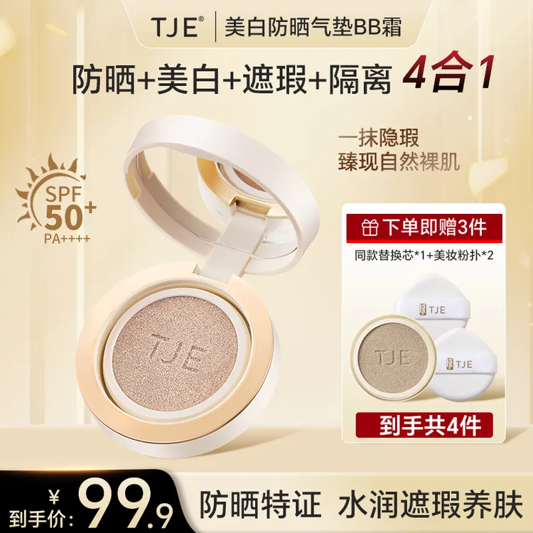 TJE美白防晒气垫BB霜SPF50+防晒滋润遮瑕持久不脱妆多效合一