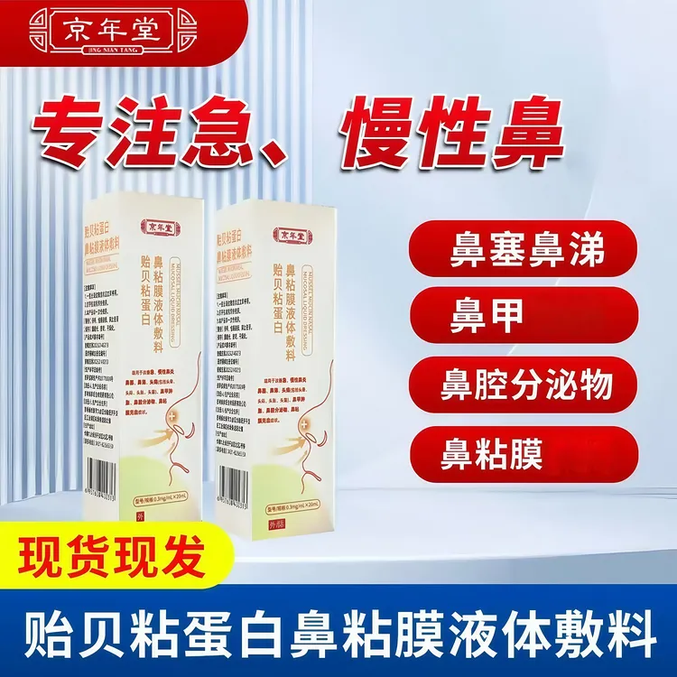 京年堂贻贝粘蛋白鼻粘液体急慢性鼻腔鼻塞鼻涕头部鼻甲不适