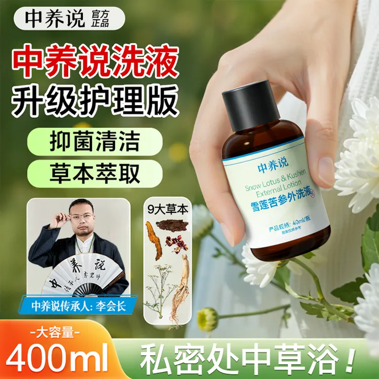 中养说雪莲苦参女性私密洗护液卫生洗草本抑菌紧致护理清洁洗液DP
