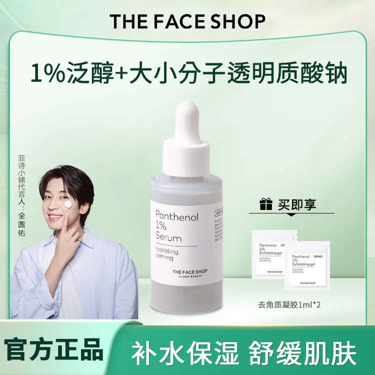 韩国进口菲诗小铺至简泛醇精华液补水保湿舒缓肌肤男女生全圆佑