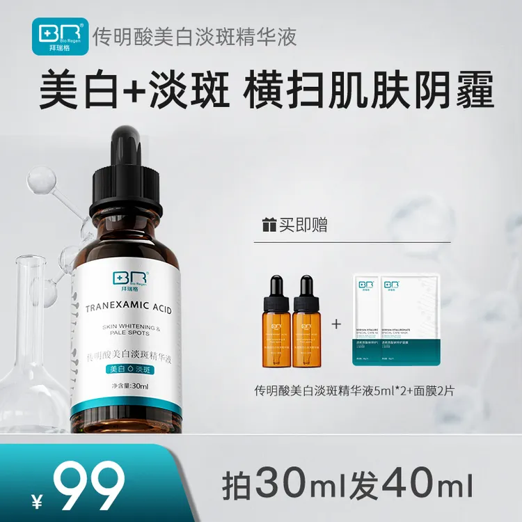 【护肤福利超值装】拜瑞格传明酸美白淡斑精华液面部护肤精华