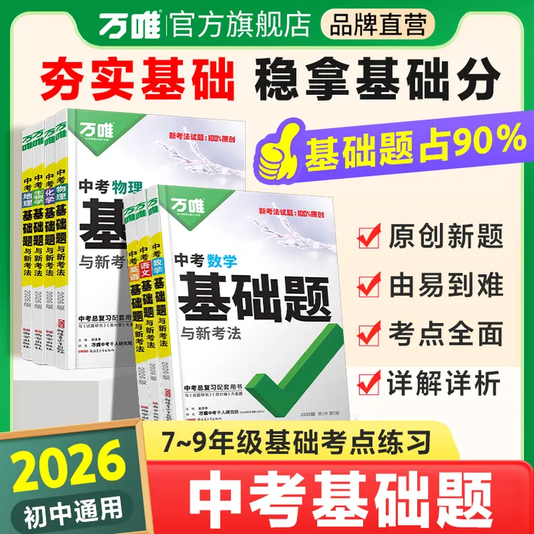 万唯中考基础题26版初中语数英物化中考精选全套复习资料练习通用
