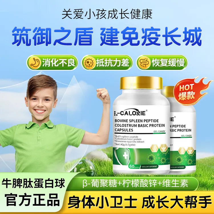 【店铺精选】海洛迪牛脾肽初乳碱性蛋白球增强助力儿童健康加速成长