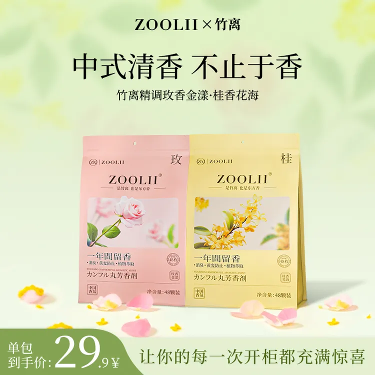 ZOOLII四季通用玫瑰香浓缩樟脑丸衣柜防霉吸潮留香持久独立包装dr