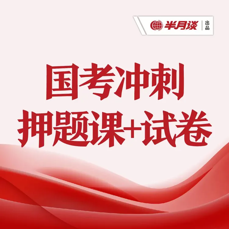 2026国考行测申论冲刺押题课+试卷（10节视频课程+12套预测试卷）