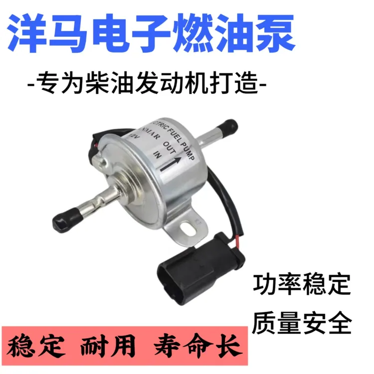 洋马电子燃油泵12V24V输油泵适用于挖掘机皮卡卡车汽车洋马泵铜芯