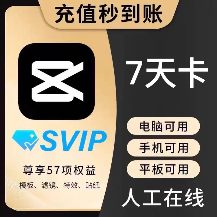 剪映SVIP会员7天卡/1月卡/12月卡 直充秒到 解锁全部高阶功能