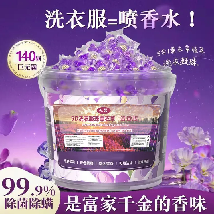 薰衣草五合一洗衣凝珠留香珠五合一持久留香除菌除螨强力去污