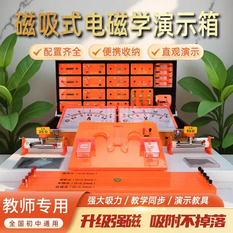 磁吸式电磁学演示箱老师用物理实验箱全套教师物理实验器材磁吸