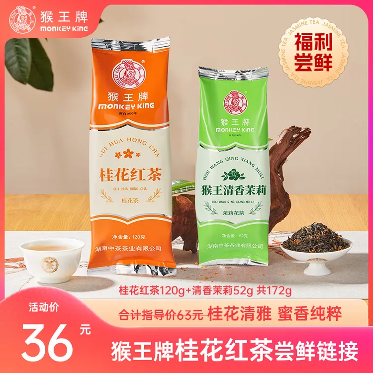 【福利尝鲜】猴王牌(桂花红茶120g+清香茉莉52g )金桂+茉莉花茶