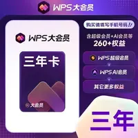 WPS大会员3年 办公好帮手 含超级会员+ai会员权益