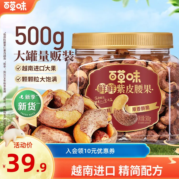 百草味紫皮腰果罐装500g盐焗味酥脆营养坚果休闲大颗粒干果零食
