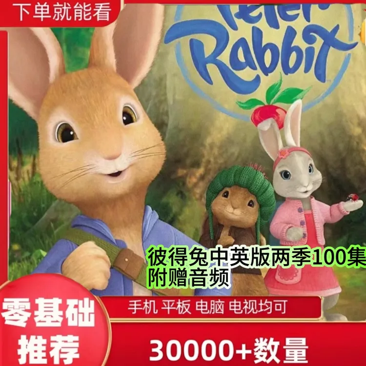 彼得兔高清双语版1-2季中英文字幕磨耳朵配套玩具点读配套学
