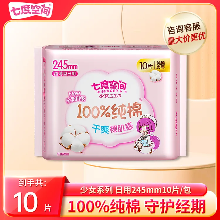 七度空间少女纯棉卫生巾245mm瞬吸干爽亲肤透气超薄柔软无香护理L