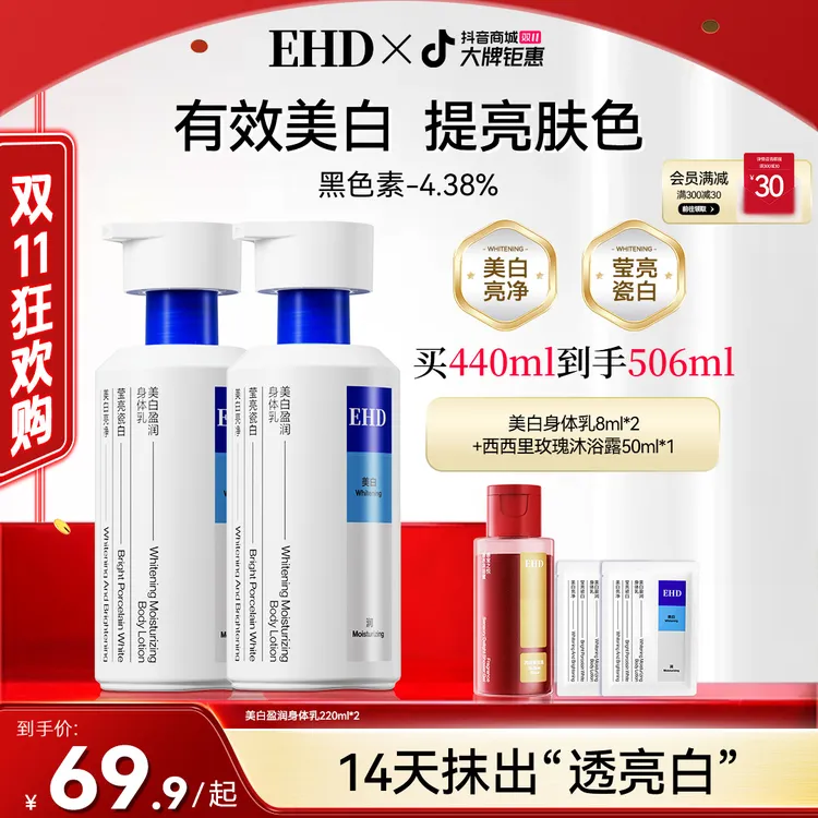 【双11抢先购】EHD美白身体乳盈润保湿滋润留香烟酰胺亮提亮清爽