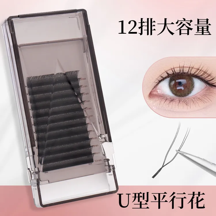 U型平行花睫毛嫁接单根加密自然浓密0.07细柔软不散根美睫店专用