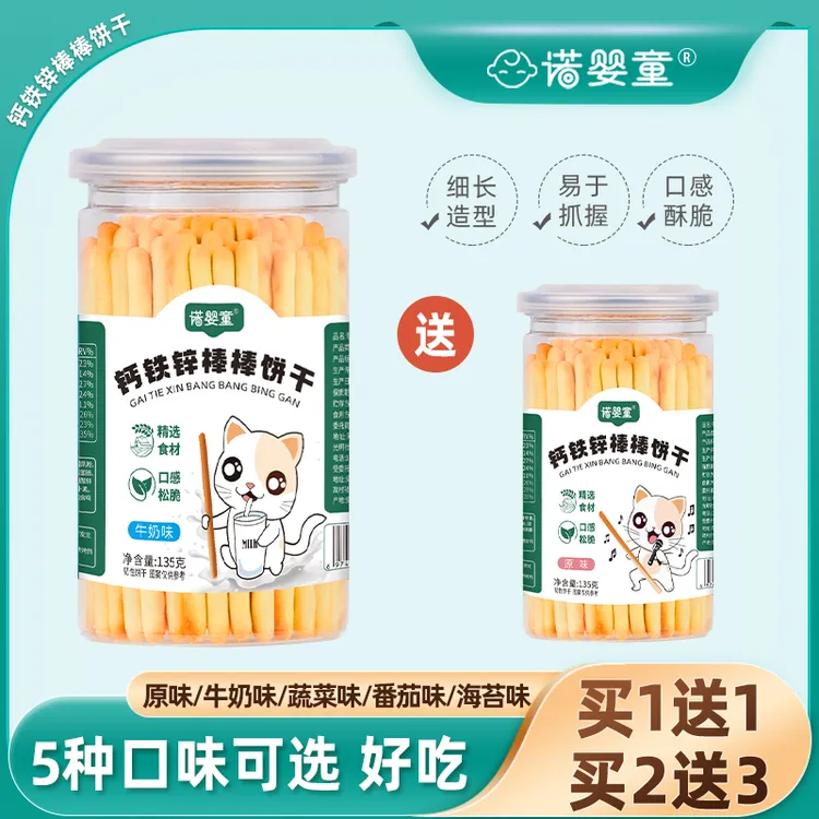 诺婴童【买1送1】钙铁锌棒棒饼干原味牛奶蔬菜海苔宝宝儿童手指饼干