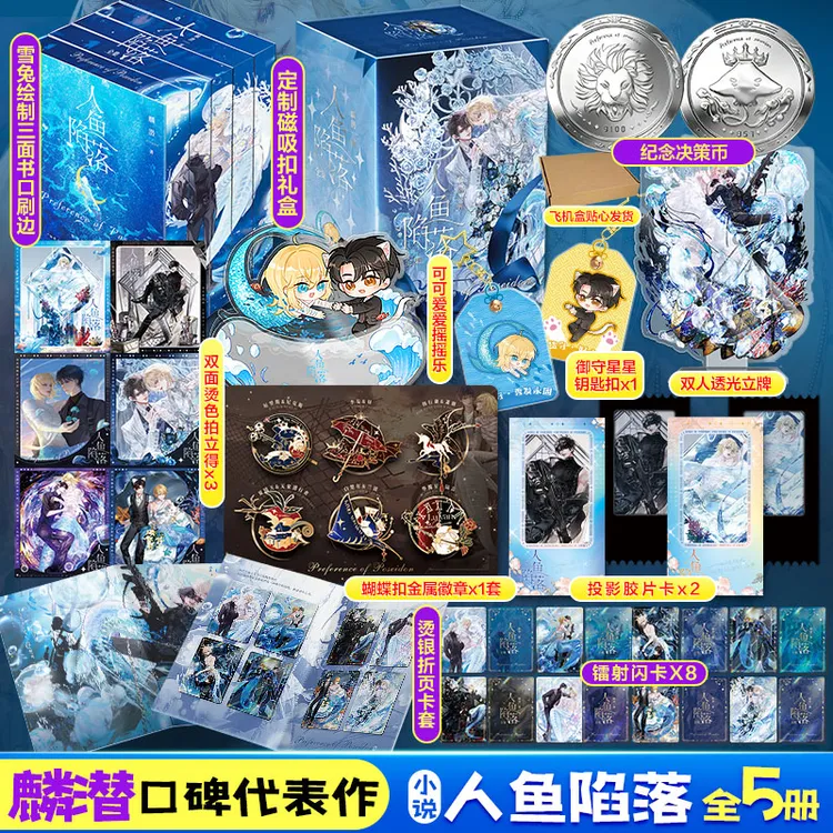 【刷边版】人鱼陷落小说磁吸纪念书籍1-5册实体书全套塘主专属刷边