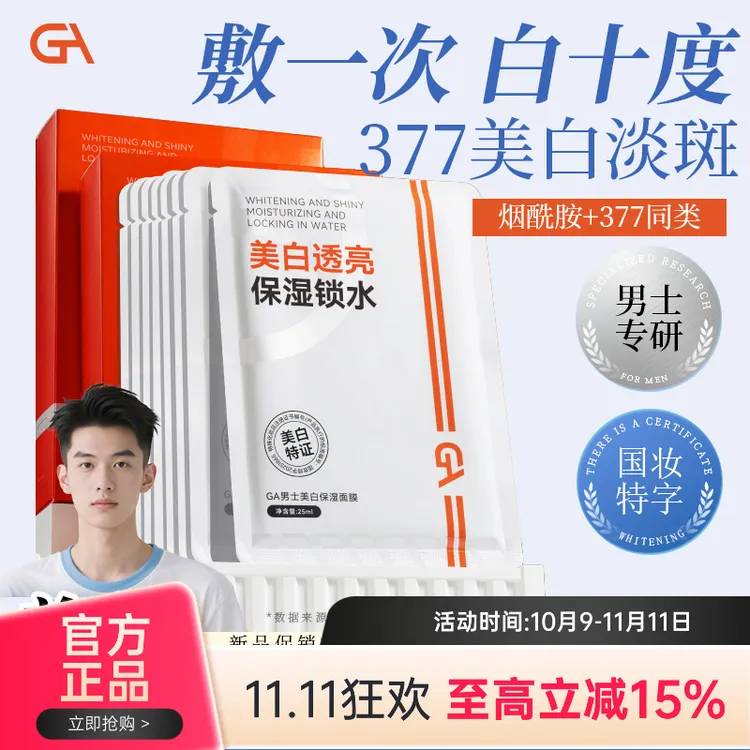 GA男士377美白面膜透亮祛斑保湿水润补水去黄气提亮肤色10片专用