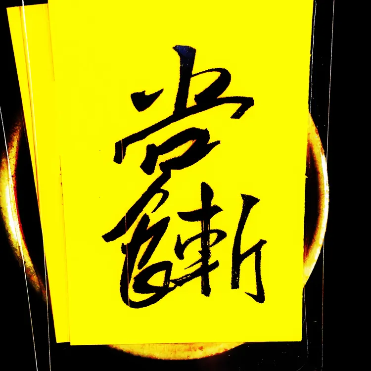 国潮国风创意吉言印刷书法 居家饰品