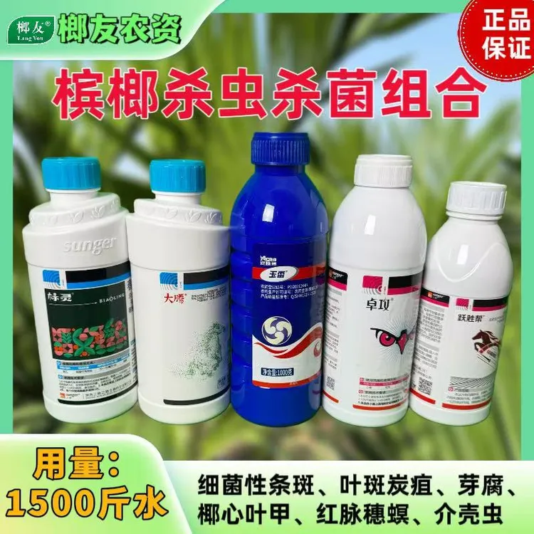 榔友槟榔杀虫杀菌套餐条斑叶斑炭疽芽腐蚧壳虫红脉穗螟钻心虫