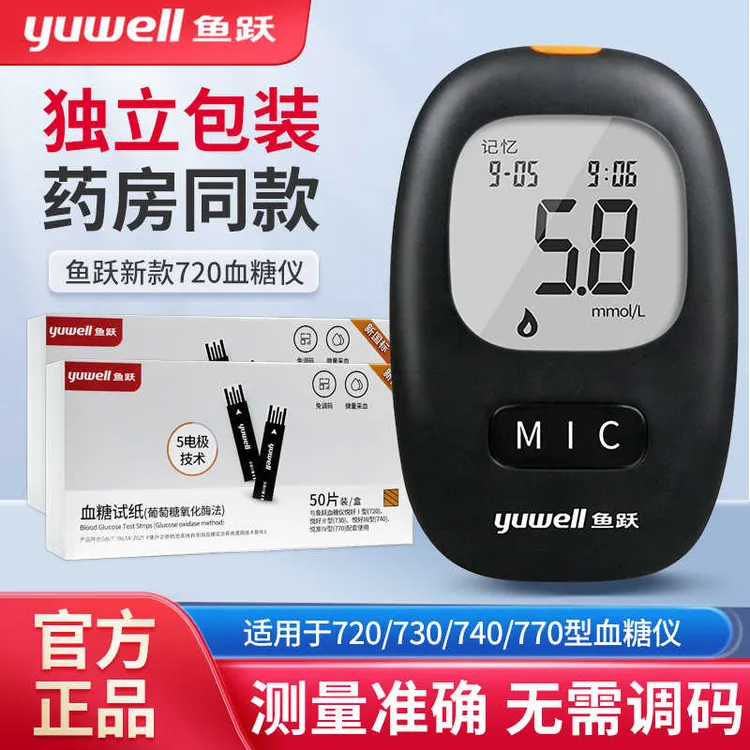 YUWELL/鱼跃血糖测试仪悦好I型720悦准IV型750家用血糖试纸1台仪器+50组试纸+50支采血针