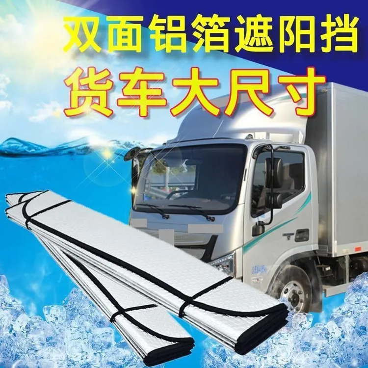 【羲蒂莱】大货车汽车遮阳挡货车遮阳挡遮阳帘卡车太阳帘加厚隔热