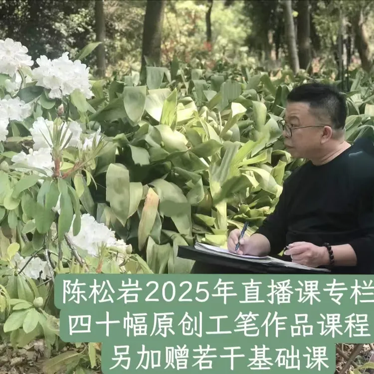 《陈松岩2025年工笔花鸟课专栏》特惠专栏 原创工笔课