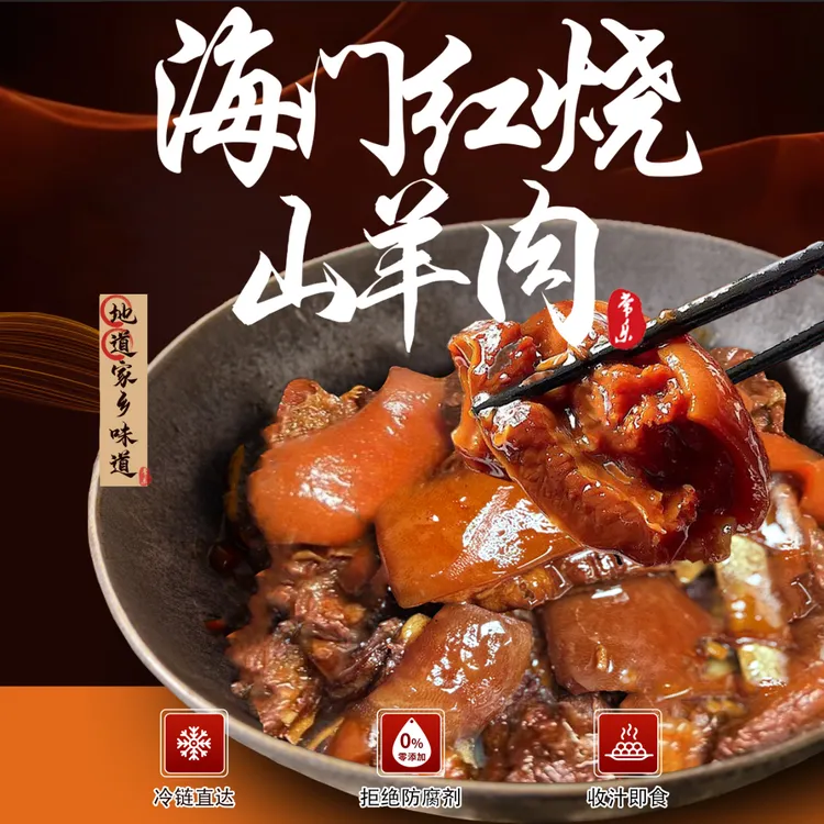 海门一年半家养羊海门红烧羊肉过年常备含汤1000g