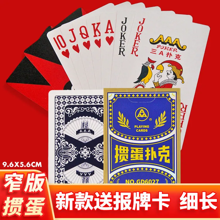 三A掼蛋专用扑克牌窄版细长加长加厚原厂正品灌惯蛋贯3a纸牌6027