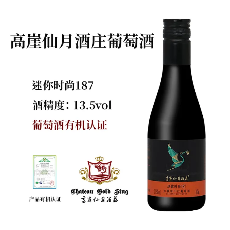高崖仙月干红葡萄酒 迷你时尚187小瓶装酒庄干红葡萄酒有机葡萄酒