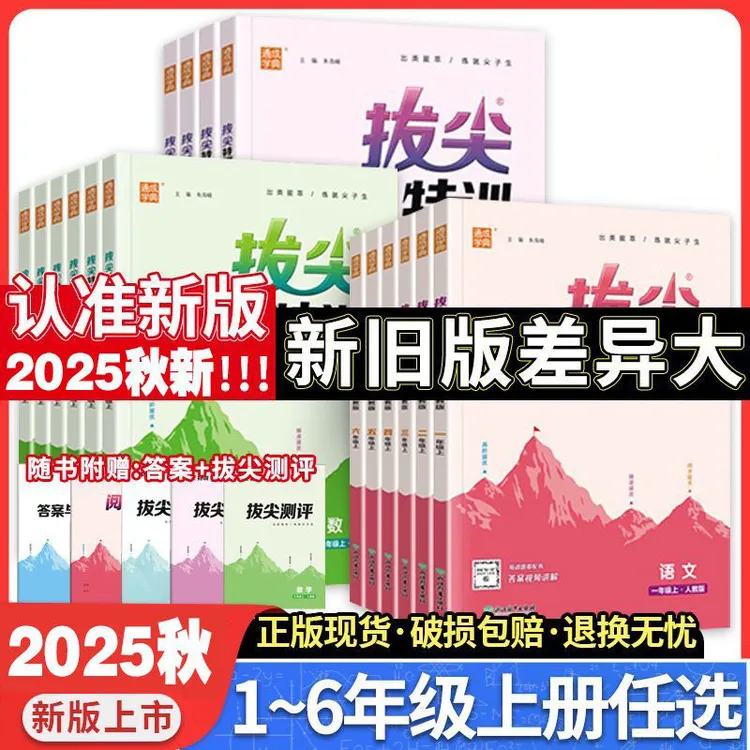 【25秋季上册】拔尖特训小学1-6年级同步课时专项提优训练
