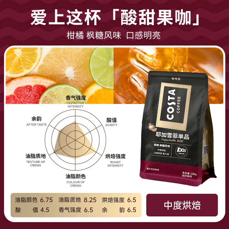 【达人专属】【新品上市】COSTA咖啡耶加雪菲咖啡豆SOE精品咖啡豆手冲精品豆DB