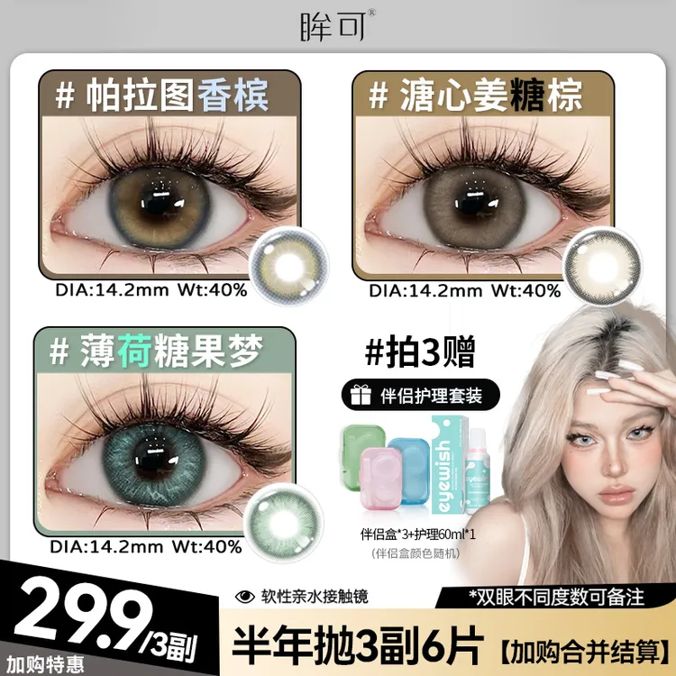 眸可【任选3副加购合并结算】半年抛镜面白月光美瞳水润近视隐形镜